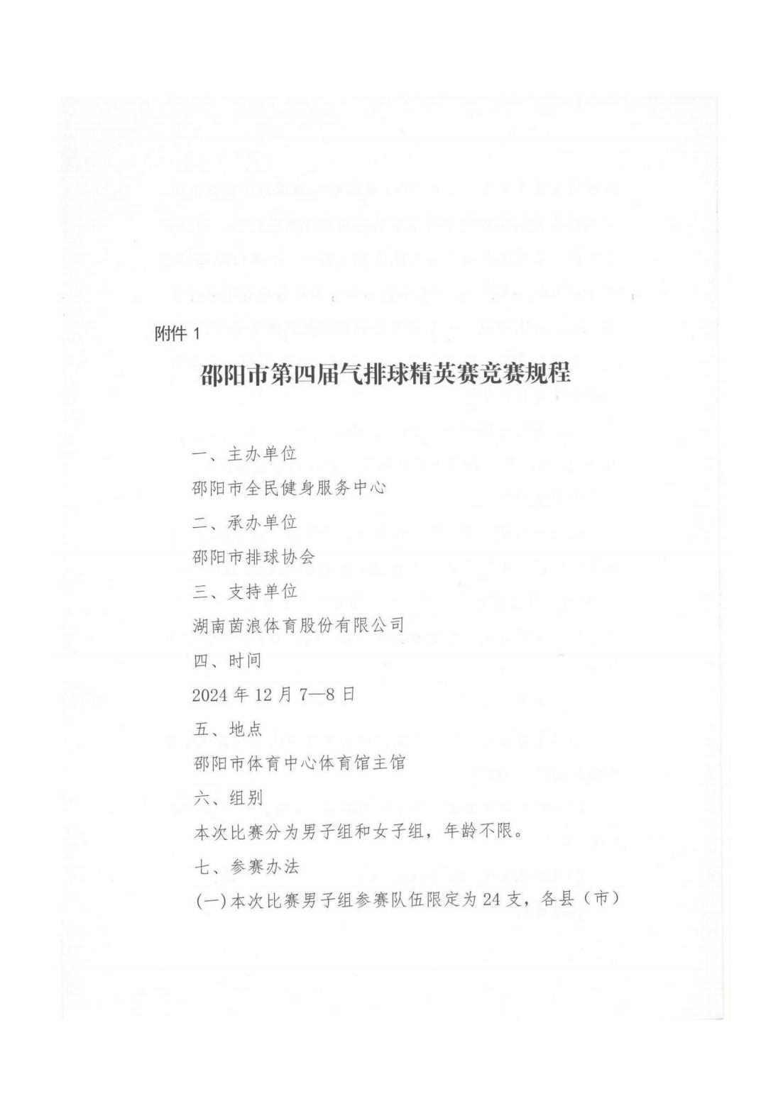 关于举行邵阳市第四届气排球精英赛的通知