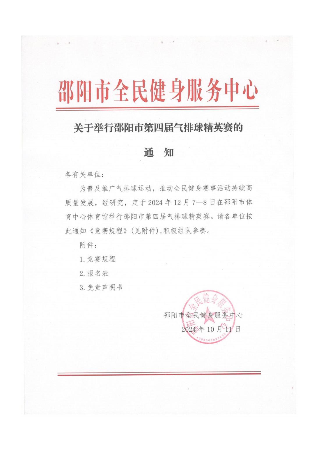 关于举行邵阳市第四届气排球精英赛的通知