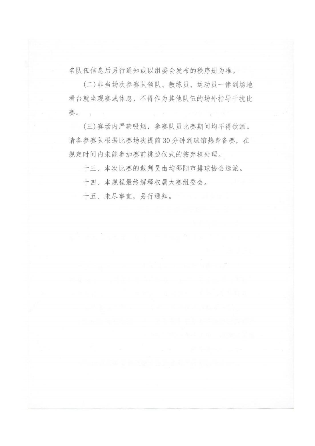 关于举行邵阳市第四届气排球精英赛的通知