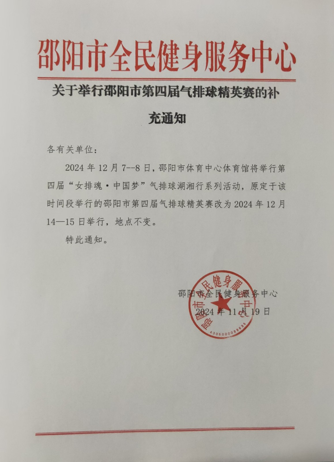 关于举行邵阳市第四届气排球精英赛的补充通知