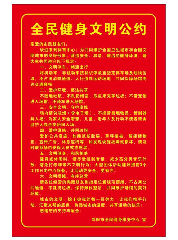 全民健身文明公约