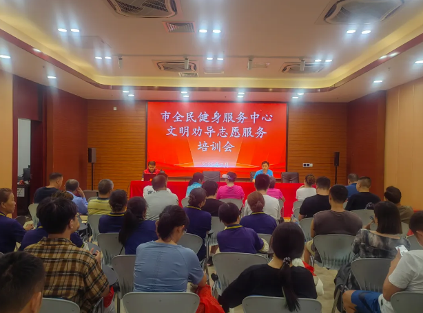 邵阳市全民健身中心召开文明劝导志愿服务培训会